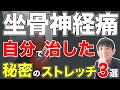 【坐骨神経痛の治し方】整体師の僕が坐骨神経痛のお尻の痛みを自分で治した秘密の3つのストレッチ　埼玉　越谷　整体院 優-YU-