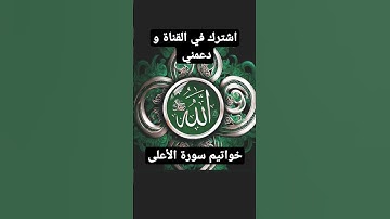 خواتيم سورة الأعلى ❤#فلسطين#غزة#algeria#moroc#مصر #quran#explore#السعودية#اكسبلور#حالات_واتس#القرآن