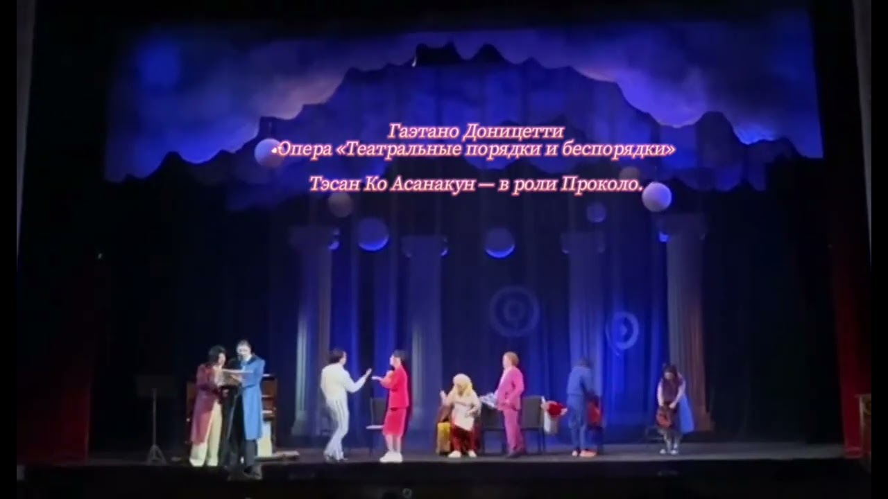 Г.ДоницеттиОпера «Театральные порядки и беспорядки»Тэсан Ко Асанакун — в роли Проколо.