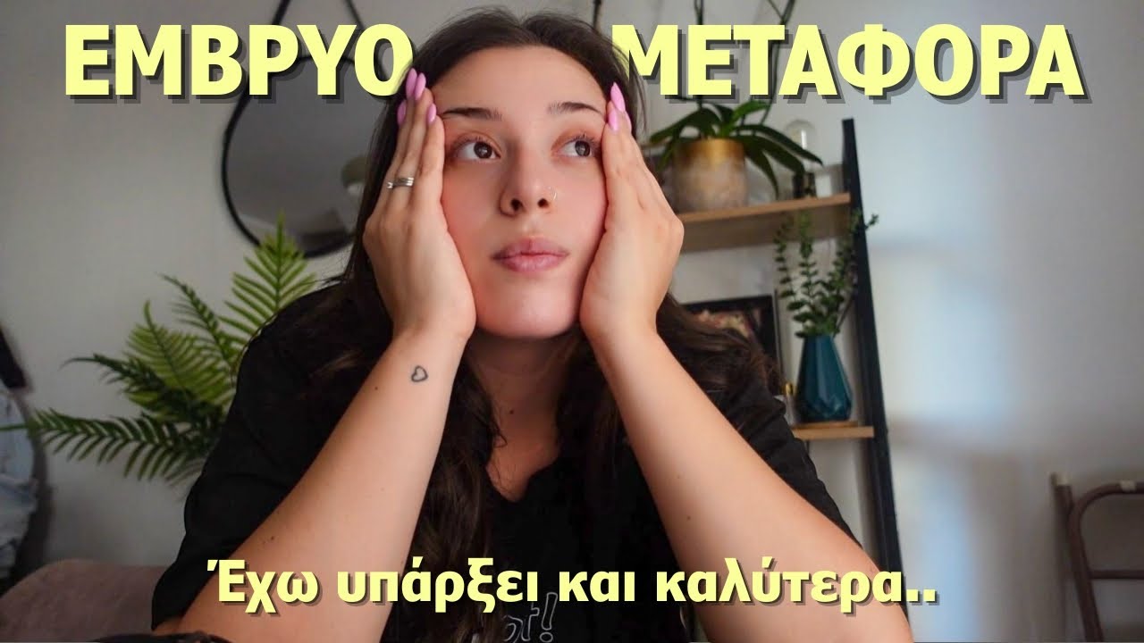 Εμβρυομεταφορά: Διαδικασία, παρενέργειες και αναμονή μέχρι το αποτέλεσμα | Η ιστορία μου ep. 5