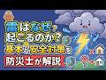 雷はなぜ起こるのか？基本と安全対策を防災士が解説