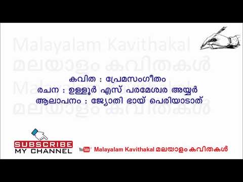 premasangeetham-kavitha-with-lyrics-|-പ്രേമസംഗീതം-കവിത