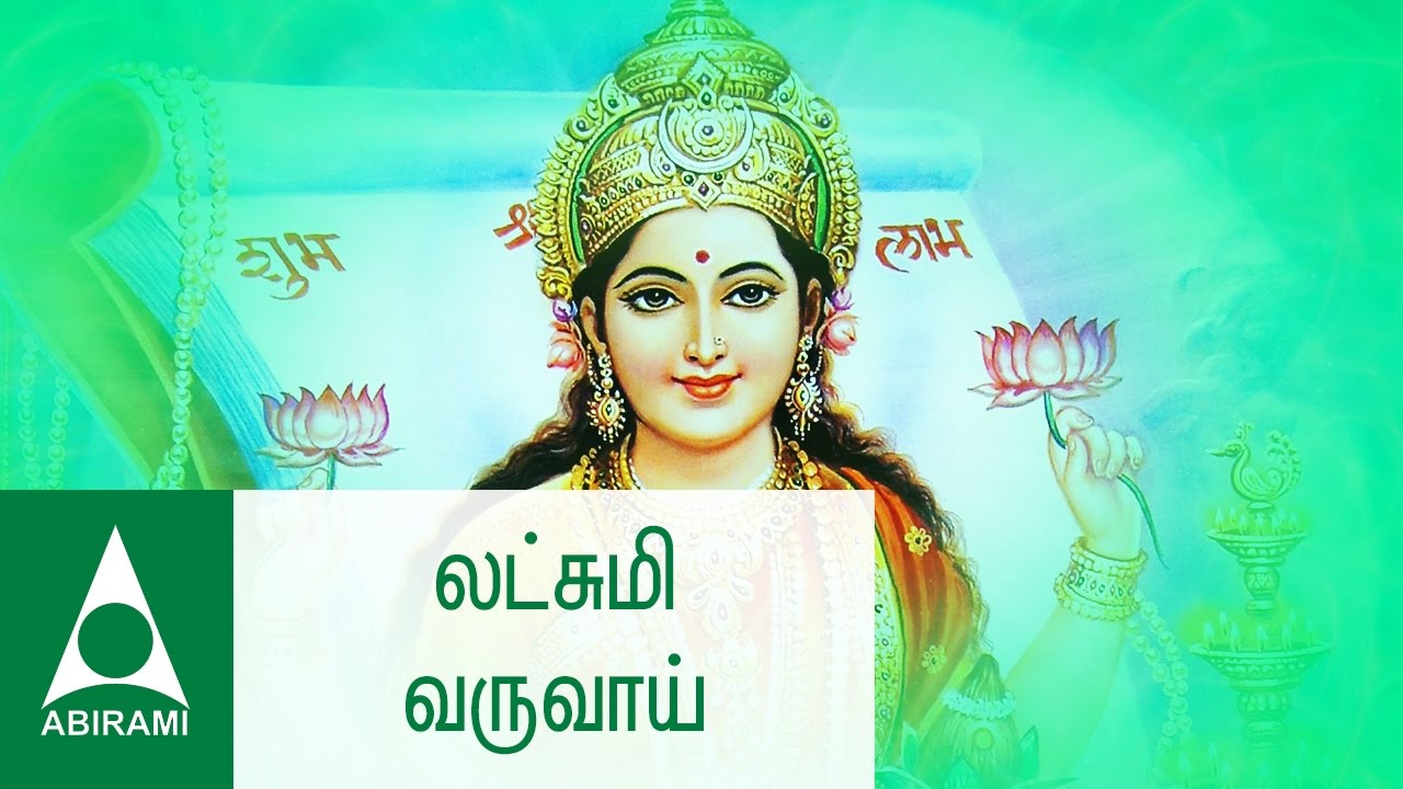    Lakshmi Varuvai  Vandal Mahalakshmiye  Tamil Devotional Songs