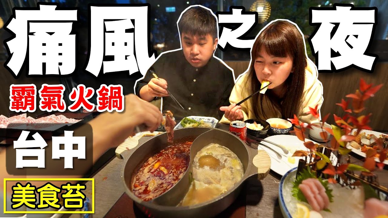 【台中痛風之夜】美食苔 沙拉嘿呦 茶奶奶手工點心 霸氣海鮮粥 宮秸火鍋