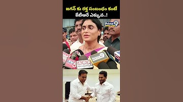 జగన్ కు రక్త సంబంధం కంటే కేటీఆరే ఎక్కువ..! | YS Sharmila Comments On Jagan | Prime9 News