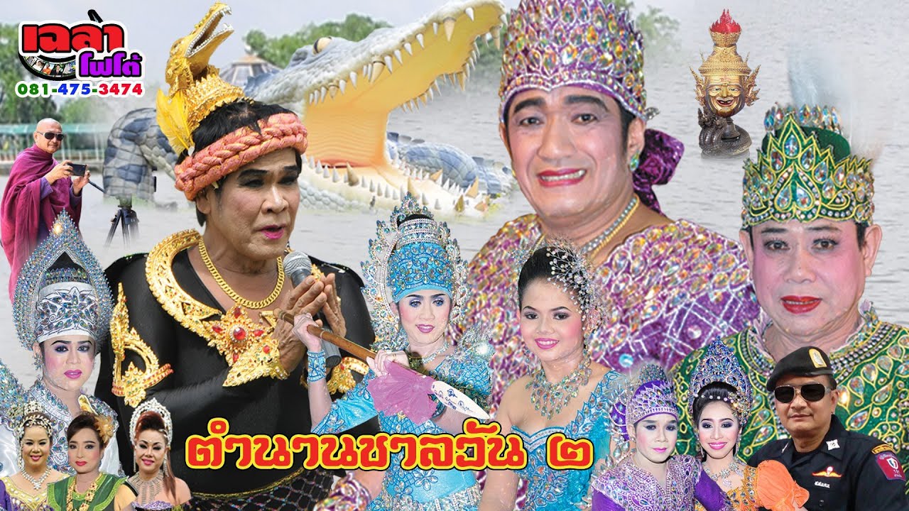 สุดยอดลิเก กระโดดน้ำจริงๆ ตำนานชาละวัน ภาค ๒ โย่ง พวง วัดดงป่าคำ ๒/๒ ผู้ลิเริ่มเป็นบทลิเก เฉลาโฟโต้