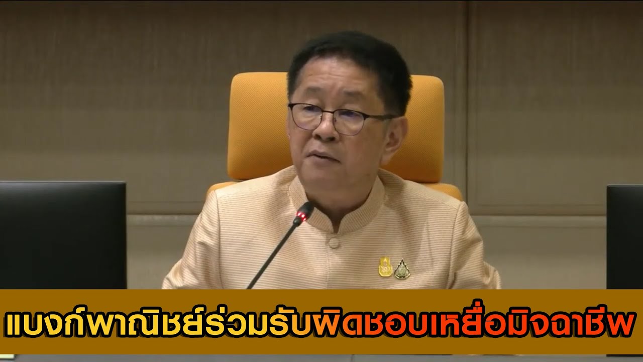 'ประเสริฐ' เอาจริง! เสนอ แบงก์ชาติ สั่ง แบงก์พาณิชย์ร่วมรับผิดชอบเหยื่อมิจฉาชีพ