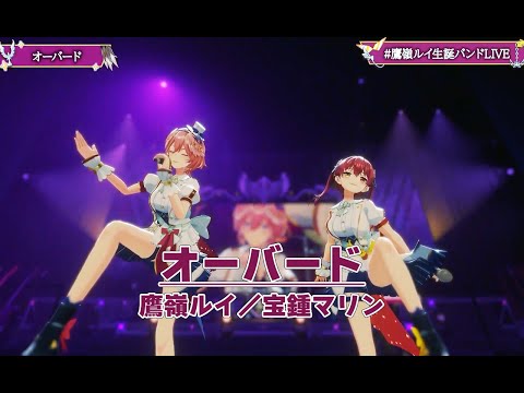 オーバード 鷹嶺ルイ生誕バンドLIVE ホロライブ 