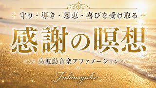 感謝の瞑想|守り・導き・恩恵・喜びを受け取る シータ波 高波動音楽アファメーション