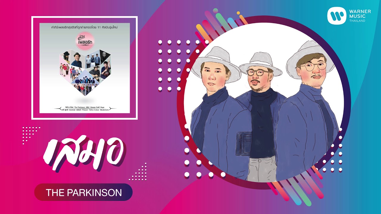 ปกเพลง เสมอ (Audio) — PROJECT H