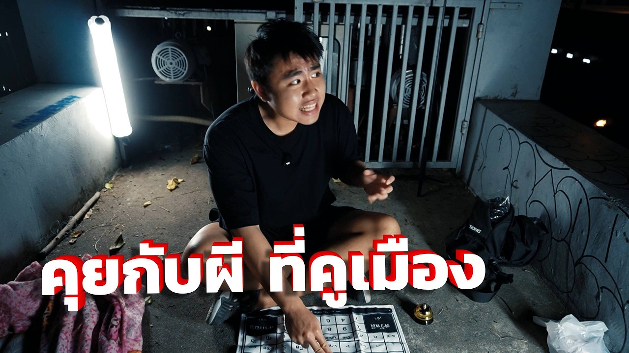 ผมเล่นผีถ้วยแก้ว กลางคูเมืองเชียงใหม่ จะรอดไหม? (โดนผีตบหัว)