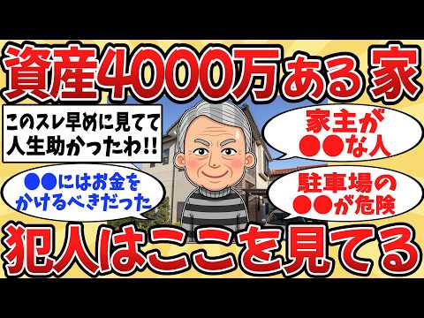 【2ch】ここを犯人は実は見てる？資産4000万ある家 【ゆっくり解説】
