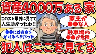 【2ch】ここを犯人は実は見てる?資産4000万ある家 【ゆっくり解説】
