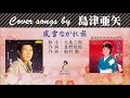 風雪ながれ旅 FULL Cover songs by 島津亜矢