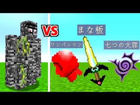 岩盤ゴーレムに勝てるMODってあるの？【マイクラ】