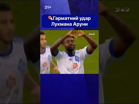 😍Один з найкращих голів Лукмана Аруни за Динамо