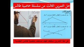 حل التمرين الثالث خاصية طالس العكسية من سلسلة تمارين خاصية طالس السنة الرابعة متوسط