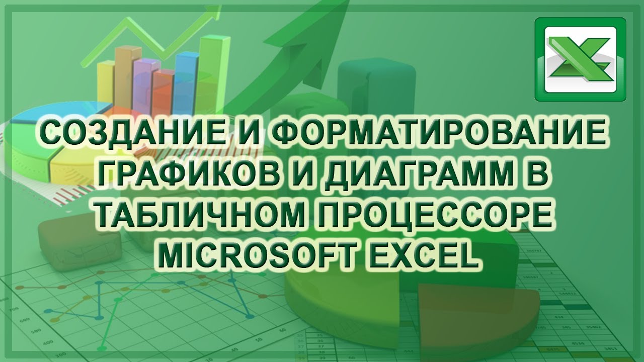 Построение и форматирование диаграмм в Excel - YouTube