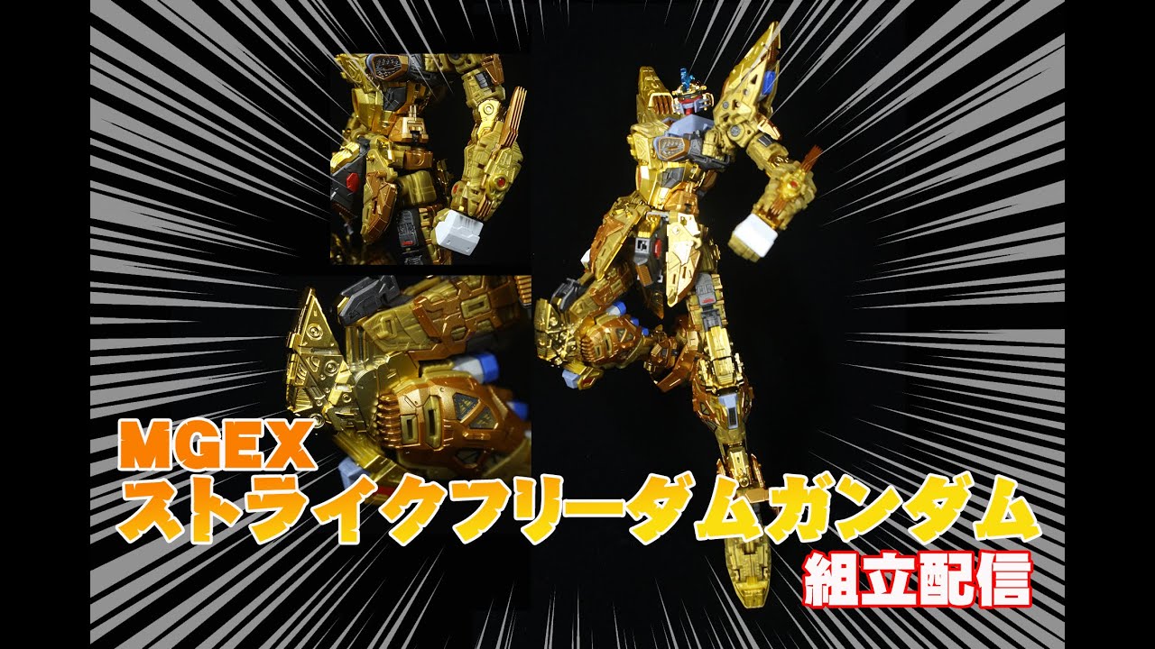 MGEX 1/100 ストライクフリーダムガンダムのサンプルを組み立て