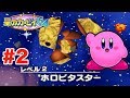 #2[N64]クリスタルを取り戻せ。ホロビタスター編 星のカービィ64実況プレイ![カービー,レトロゲーム,名作,Nintendo64] ｜EggGAMES