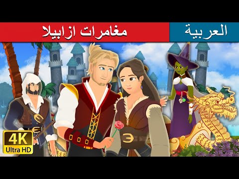 مغامرات ازابيلا     