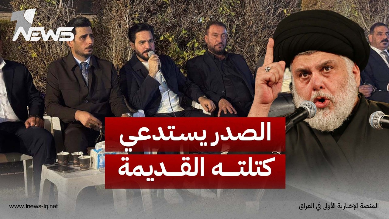 الصدر يستدعي كتلته القديمة.. تحرك نحو النواب السابقين وتوجيهات من الحنانة بشأن المرحلة المقبلة