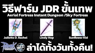 วิธีลงดัน Sky Fortress ขั้นเทพ ฟาร์ม JDR / Lindy Hop / Sunflower วันนี้รวย | RO