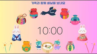 ❤️👨‍👩‍👧‍👦설날타이머 정리타이머 10분타이머 유치원타이머👨‍👩‍👧‍👦❤️