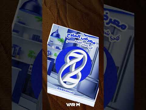 الهوية البصرية لمعرض الاجهزة المنزلية الملاح تسويق  اعلانات ممولة