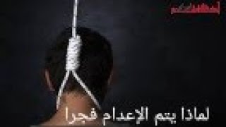 لماذا يتم الإعدام فجرا؟؟؟