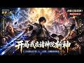 MULTISUB🔥新番上线丨开局即是皇下第一人,虐爆原始战神,入世第一天脚踩帝国世家!