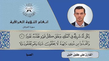 سورة الفرقان  - القارئ علي عقيل  - الصبا