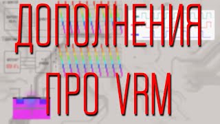 Уточнение к видео про VRM (про работу даблеров)