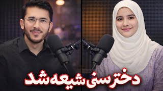 پیوستن خواهر اهل سنت به مذهب برحق اهل بیت ع    