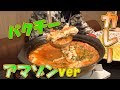 【大食い】アマゾン部族のカレーライス～総重量6.5㎏～