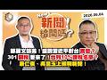 【震傳媒｜新聞！給問嗎？】EP578｜鄭麗文訪美！ 盛讚習近平對台善意？301關稅要來了！台列10%課稅名單？康仁俊、吳崑玉上線聊新聞！