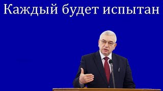 &quot;Каждый будет испытан&quot; Ефремов Г.С.