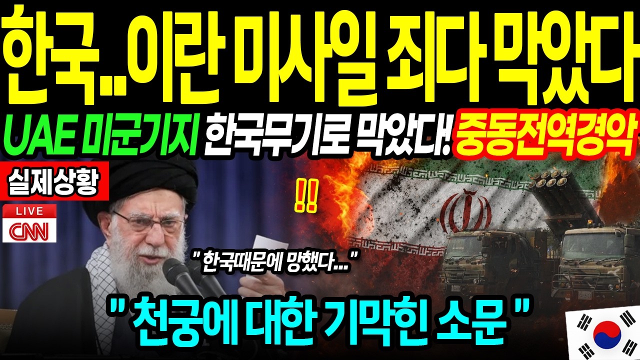 [해외감동사연] 이란 미사일 137발 날아온 UAE 미군기지, 한국 시스템이 지켜냈다! 천궁2 맹활약