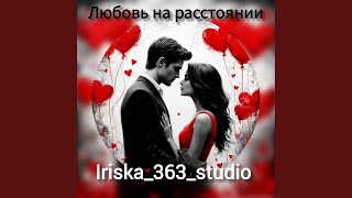 Любовь на расстоянии - Iriska_363_studio