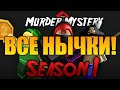 ВСЕ СЕКРЕТНЫЕ НЫЧКИ В Murder Mystery 2! Новые карты!