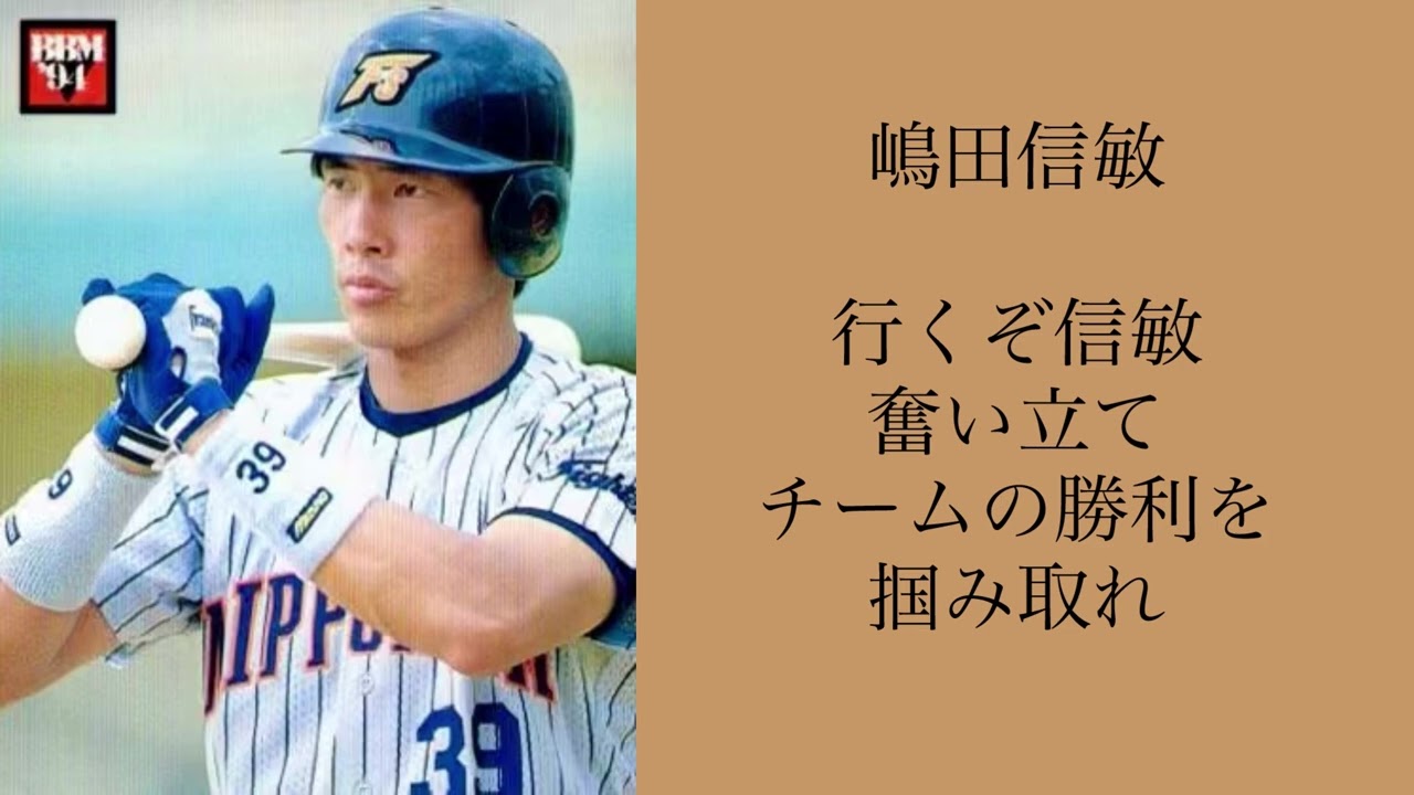 日本ハム 加藤政義 他 応援歌