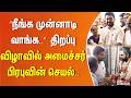 ”நீங்க முன்னாடி வாங்க..” திறப்பு விழாவில் அமைச்சர் பிரபுவின் செயல்..