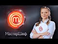 «Клюшка» Марина Кобчук | МастерШеф 10 сезон
