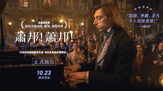 10.23《蕭邦！蕭邦！》｜才華迷倒巴黎名流 你從未見過的蕭邦！