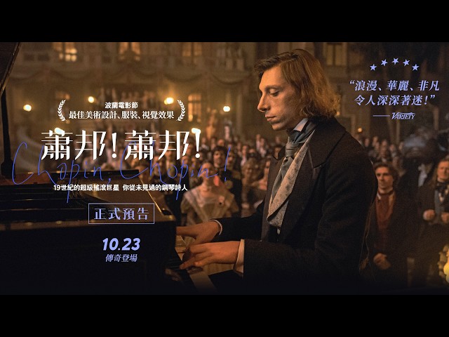 10.23《蕭邦！蕭邦！》｜才華迷倒巴黎名流 你從未見過的蕭邦！