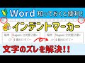 文字のズレはこれでなおる!! Wordインデントマーカーの使い方