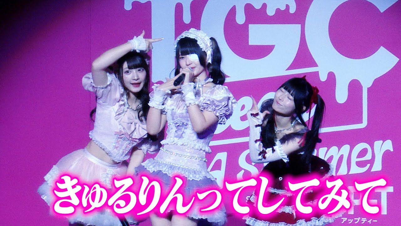 きゅるりんってしてみて、SNSで大バズり「らぶきゅん♡うぉんてっど」「きゅるりんってしてみて」披露　可愛すぎるダンスに会場から黄色い声援　『TGC teen 2024 Summer』