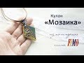 Мастер-класс: Кулон "Мозайка" из полимерной глины FIMO/polymer clay tutorial