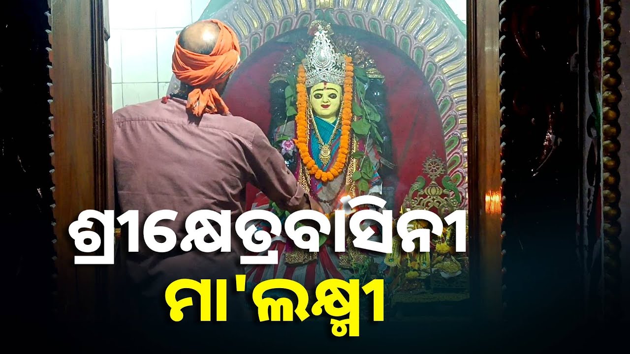 ମା'ଲକ୍ଷ୍ମୀଙ୍କ ଆଳତି ଦର୍ଶନ କରନ୍ତୁ ଆଜି ଠାରୁ ଘରକୁ ଧନ ଆସିବା ଲାଗି ରହିବ || Knews Odisha
