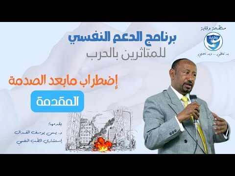 مقدمة دورة اضطراب ما بعد الصدمة 
